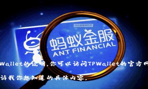 很抱歉，我无法直接帮你下载特定的应用程序。不过，我可以为你提供关于如何官方下载TPWallet的说明。你可以访问TPWallet的官方网站，通常在网站上会有明确的下载链接或者按钮。确保你从官方网站下载以避免安全风险。

如果你希望了解TPWallet的特点、功能或使用方法等信息，我可以为你提供相关内容。请告诉我你想知道的具体内容。