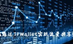 如何通过TPWallet实现流量共享赚钱