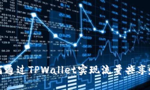 如何通过TPWallet实现流量共享赚钱