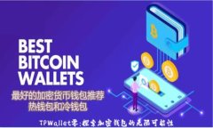 TPWallet零：探索加密钱包的无限可能性