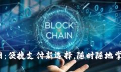 e宝钱包官网：便捷支付新选择，随时随地掌握您
