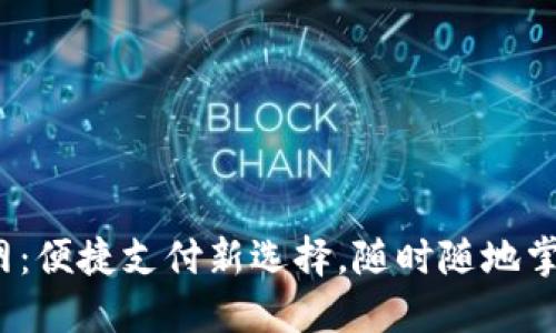 e宝钱包官网：便捷支付新选择，随时随地掌握您的财务