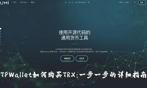 TPWallet如何购买TRX：一步一步的详细指南
