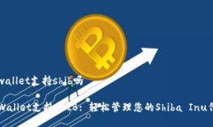 tpwallet支持shib吗TPWallet支持SHIB: 轻松管理您的Sh