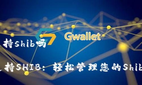 tpwallet支持shib吗

TPWallet支持SHIB: 轻松管理您的Shiba Inu代币