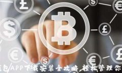 虚拟钱包APP下载安装全攻略，轻松管理你的财富