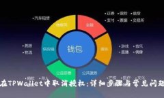 如何在TPWallet中取消授权：详细步骤与常见问题解