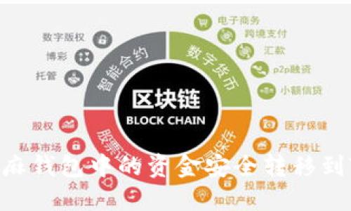 如何将芝麻钱包中的资金安全转移到TPWallet