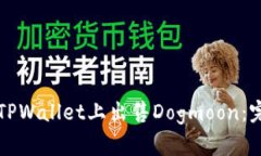 如何在TPWallet上出售Dogmoon：完整指南