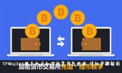 TPWallet换手机后如何恢复钱包数据，详细步骤解析