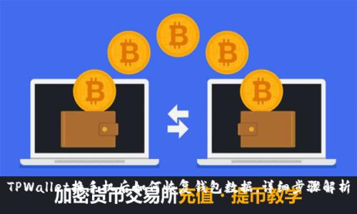 TPWallet换手机后如何恢复钱包数据，详细步骤解析