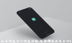火币钱包与TP钱包详解：选择哪款更适合你？