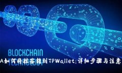 RACA如何将抹茶转到TPWallet：详细步骤与注意事项