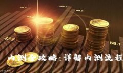 TPWallet iOS 内测全攻略：详解内测流程与邀请码获