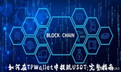 如何在TPWallet中提现USDT：完整指南