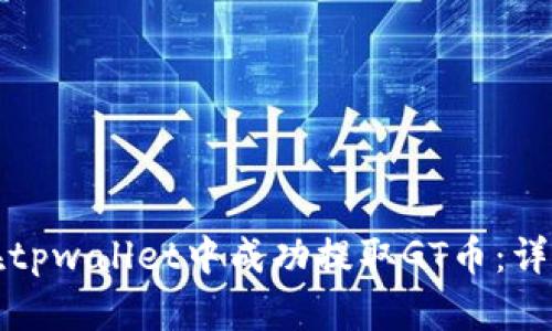 如何在tpwallet中成功提取GT币：详细指南