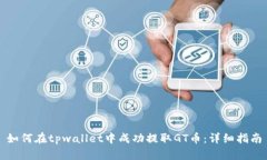 如何在tpwallet中成功提取GT币：详细指南