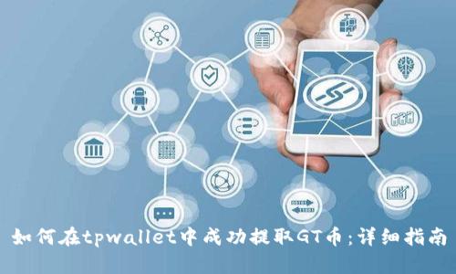 如何在tpwallet中成功提取GT币：详细指南