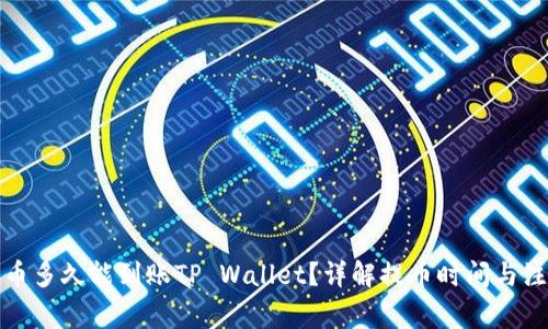 抹茶提币多久能到账TP Wallet？详解提币时间与注意事项