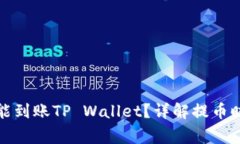 抹茶提币多久能到账TP Wallet？详解提币时间与注