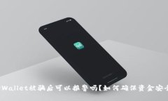 TPWallet被骗后可以报警吗？如何确保资金安全？