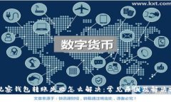 TP观察钱包转账失败怎么解决：常见原因及解决方