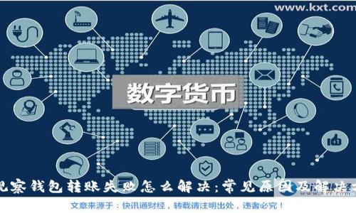 TP观察钱包转账失败怎么解决：常见原因及解决方案