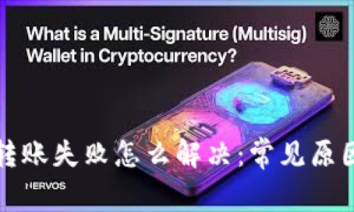TP观察钱包转账失败怎么解决：常见原因及解决方案