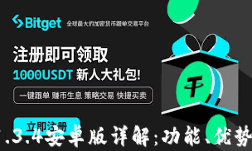 
tpwallet 1.3.4安卓版详解：功能、优势及使用技巧