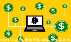 tpwallet 1.3.4安卓版详解：功能、优势及使用技巧