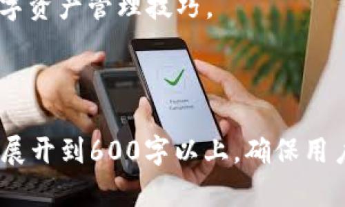 baioti全面解析TPWallet使用指南：新手的必备手册/baioti

TPWallet, 加密货币, 钱包使用教程, 数字资产管理/guanjianci

内容主体大纲：

1. TPWallet概述
   - 什么是TPWallet？
   - TPWallet的功能和优势

2. TPWallet的下载与安装
   - 如何下载TPWallet？
   - 安装步骤详解

3. TPWallet的创建与设置
   - 创建新钱包的步骤
   - 如何设置密码和恢复助记词

4. TPWallet的操作指南
   - 如何进行充值与提现？
   - 如何发送和接收加密货币？

5. TPWallet的安全性
   - 如何保障你的钱包安全？
   - 常见安全问题及解决方案

6. TPWallet的常见问题解答
   - 使用TPWallet时常见的问题
   - 如何解决这些问题？

7. 结论与展望
   - TPWallet的未来发展趋势
   - 参考资料与学习资源

### 1. TPWallet概述

什么是TPWallet？
TPWallet是一款为用户提供数字资产管理服务的加密货币钱包。它不仅支持多种数字货币的存储与交易，还提供便捷的用户体验，适合各类用户，无论是新手还是资深投资者。

TPWallet的功能和优势
TPWallet的主要功能包括安全存储、快捷交易、资产管理等。而其优势则体现在用户界面的友好性和良好的安全性，无需用户具备专业知识即可轻松上手。

### 2. TPWallet的下载与安装

如何下载TPWallet？
用户可以通过官方网页或各大应用市场下载最新版本的TPWallet。在下载时，确保来源的安全性，以避免下载到假冒软件。

安装步骤详解
下载完成后，双击安装包，根据提示完成安装过程。建议用户在安装时查看相关权限，确保安全。

### 3. TPWallet的创建与设置

创建新钱包的步骤
安装完成后，打开TPWallet应用，选择“创建新钱包”，按照指引设置密码，并将生成的助记词妥善保存，确保日后能恢复钱包。

如何设置密码和恢复助记词
密码设置应选择复杂度较高的组合，助记词则是你钱包的恢复关键，切勿泄露给他人，建议记录在安全的地方。

### 4. TPWallet的操作指南

如何进行充值与提现？
要充值，用户需通过生成的地址将数字资产转入钱包。提现则需要输入对方地址及提现金额。确保信息无误后确认交易。

如何发送和接收加密货币？
发送加密货币可通过“发送”选项，输入金额及接收地址，确认无误后发送。接收则让对方扫描你的二维码或输入地址即可。

### 5. TPWallet的安全性

如何保障你的钱包安全？
建议定期更新应用，使用强密码，开启两步验证，并定期备份助记词。养成良好的安全习惯，保护资产安全。

常见安全问题及解决方案
如果遭遇异常登录、资产被盗等问题，首先应立即更改密码，联系TPWallet客服，并采取进一步措施保障账户安全。

### 6. TPWallet的常见问题解答

使用TPWallet时常见的问题
用户在使用TPWallet时，可能会遭遇网络问题、交易延迟等情况。对此，了解常见问题的应对策略显得尤为重要。

如何解决这些问题？
遇到问题时，可浏览TPWallet的官方FAQ和支持页面，或在社区中寻求帮助，及时解决使用中的各种疑虑。

### 7. 结论与展望

TPWallet的未来发展趋势
随着加密货币的普及，TPWallet也在不断更新升级，以适应市场需求。未来，我们会看到更强大的功能和更的用户体验。

参考资料与学习资源
对于更深入的学习，建议访问TPWallet的官方网站，关注社区论坛，并参与相关线上课程，以更好地掌握数字资产管理技巧。

---

以上是第一部分的内容大纲与简要介绍，接下来将围绕每个问题写出详细的内容。每个问题的介绍部分将展开到600字以上，确保用户能够全面了解TPWallet的使用以及相关问题的解决方案。每个部分将以相关问题为主题，逐步深入分析。