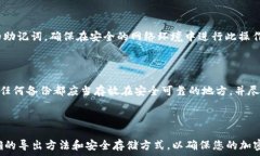    《如何安全导出TPWallet中的助记词》      助记词