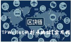 如何查询TPWallet的持币地址？实用指南与技巧