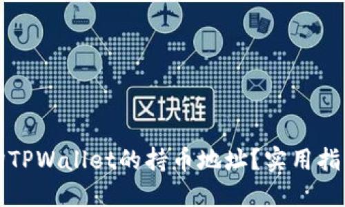 如何查询TPWallet的持币地址？实用指南与技巧