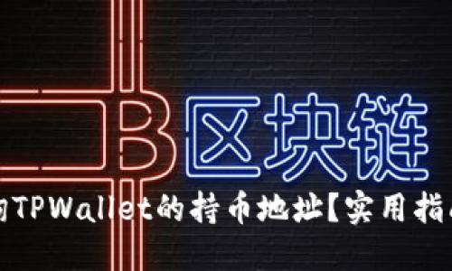 如何查询TPWallet的持币地址？实用指南与技巧