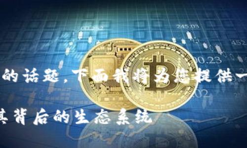 tpwallet是什么币是一个深受用户关注的话题。下面我将为您提供一个优质的、相关的关键词以及主体大纲。

TPWallet：一款创新的数字货币钱包及其背后的生态系统