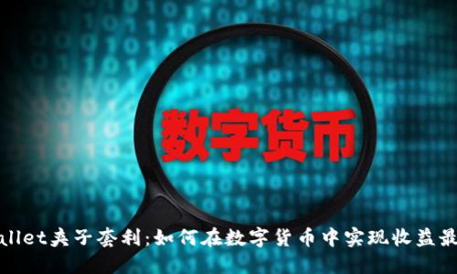 TPWallet夹子套利：如何在数字货币中实现收益最大化