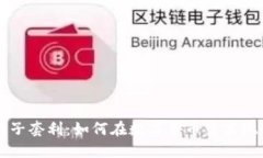 TPWallet夹子套利：如何在数字货币中实现收益最大