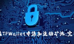 如何在TPWallet中添加流动矿池：完整指南