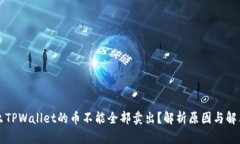 为什么TPWallet的币不能全部卖出？解析原因与解决
