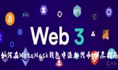 如何在MetaMask钱包中添加代币：详尽指南