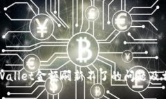 如何解决TPWallet金额刷新不了的问题及相关解决方