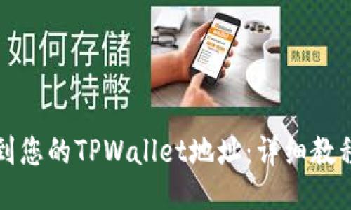 如何找到您的TPWallet地址：详细教程与指南