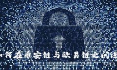 TPWallet：如何在币安链与欧易链之间进行资产转移