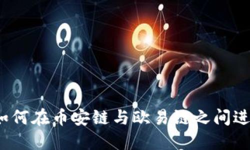 TPWallet：如何在币安链与欧易链之间进行资产转移