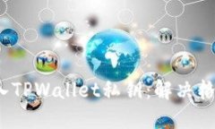  如何正确导入TPWallet私钥：解决格式错误的问题