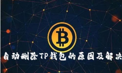 手机自动删除TP钱包的原因及解决方案
