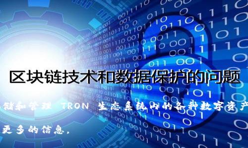 TPWallet 是一个针对多种区块链钱包的跨链钱包，尤其集中于支持 TRON（波场）和其生态系统的 token。它不仅能够存储和管理 TRON 生态系统内的各种数字资产，还支持与其他区块链和加密货币的交互。因此，TPWallet 的设计目的是为了提供用户更为便捷的管理数字资产的方式。

如果您需要更多具体的信息或者想要了解如何使用 TPWallet，可以提供一些详细的问题，我很乐意帮您进行解答或提供更多的信息。