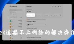 TPWallet连接不上网络的解决办法与技巧