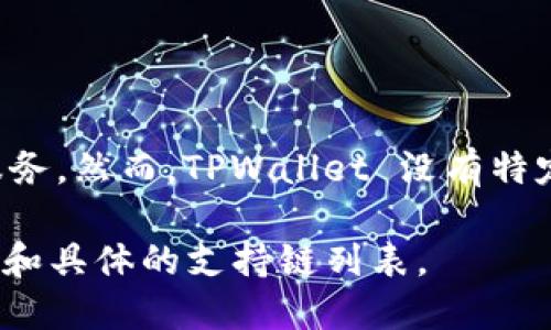 TPWallet 是一个跨链钱包，支持多条区块链的资产管理。它主要与不同的公链及私链进行互动，提供用户安全存储与管理加密资产的服务。然而，TPWallet 没有特定的链名称，它是一个应用程序，支持多条链上的资产。用户可以通过 TPWallet 管理多种数字货币和代币，逐渐发展成为一个多链钱包。

如果你对某个特定的区块链或生态系统在 TPWallet 中的支持感兴趣，可以查阅TPWallet 的官方网站或用户手册，以获取最新的信息和具体的支持链列表。